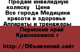 Продам инвалидную коляску › Цена ­ 2 500 - Все города Медицина, красота и здоровье » Аппараты и тренажеры   . Пермский край,Краснокамск г.